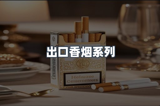 出口香烟系列